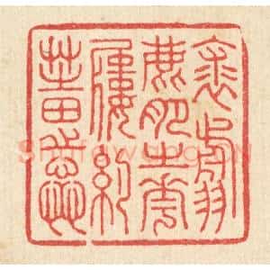 清代 汪启淑辑 印谱《裘翦鹿肥之花 履约芝田之蕊》篆刻印章作品图片欣赏