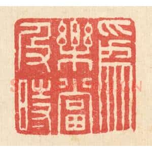清代 汪启淑辑 印谱《为乐当及时》篆刻印章作品图片欣赏