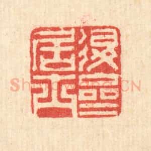清代 汪启淑辑 印谱《退斋居士》篆刻印章作品图片欣赏