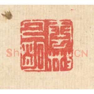 清代 汪启淑辑 印谱《云散月明》篆刻印章作品图片欣赏