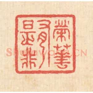 清代 汪启淑辑 印谱《荣华有是非》篆刻印章作品图片欣赏
