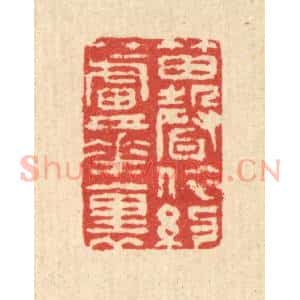 清代 汪启淑辑 印谱《笛声依约芦花裹》篆刻印章作品图片欣赏