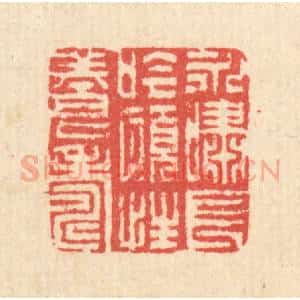 清代 汪启淑辑 印谱《永啸长今 颐性养寿》篆刻印章作品图片欣赏