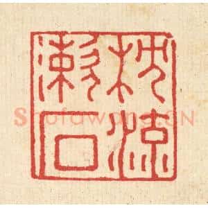 清代 汪启淑辑 印谱《枕流漱石》篆刻印章作品图片欣赏