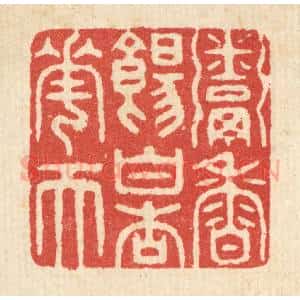清代 汪启淑辑 印谱《粥香饧白杏花天》篆刻印章作品图片欣赏