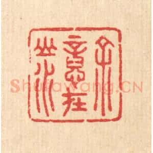 清代 汪启淑辑 印谱《余意在山水》篆刻印章作品图片欣赏