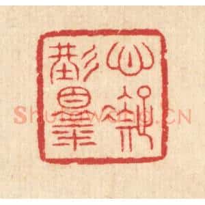 清代 汪启淑辑 印谱《心凝形释》篆刻印章作品图片欣赏
