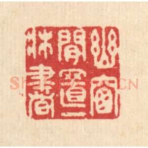 清代 汪启淑辑 印谱《幽窗闲置一床书》篆刻印章作品图片欣赏