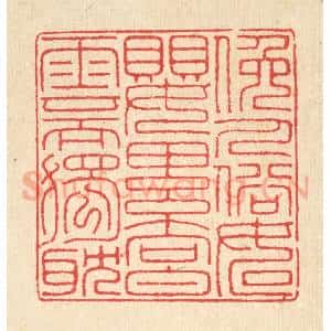 清代 汪启淑辑 印谱《俯人俗如婴累向白云而独耽》篆刻印章作品图片欣赏