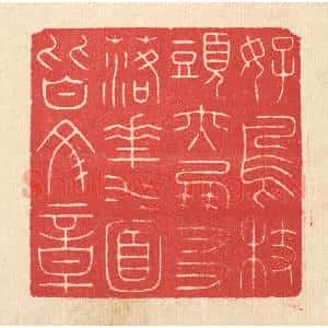 清代 汪启淑辑 印谱《好鸟枝头亦朋友 落花水面皆文章》篆刻印章作品图片欣赏