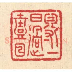 清代 汪启淑辑 印谱《得一日过一日》篆刻印章作品图片欣赏