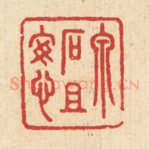 清代 汪启淑辑 印谱《泉石且安心》篆刻印章作品图片欣赏