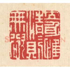 清代 汪启淑辑 印谱《立身惟清 清则无欲》篆刻印章作品图片欣赏