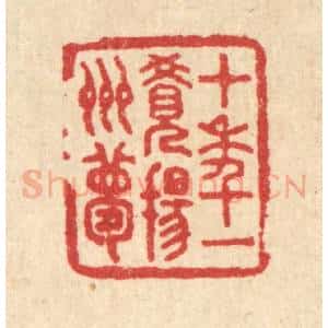 清代 汪启淑辑 印谱《十年一觉扬州梦》篆刻印章作品图片欣赏