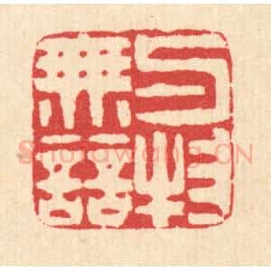 清代 汪启淑辑 印谱《与物无竞》篆刻印章作品图片欣赏