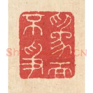 清代 汪启淑辑 印谱《为而不争》篆刻印章作品图片欣赏