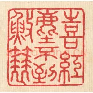 清代 汪启淑辑 印谱《喜红尘不到渔蓑》篆刻印章作品图片欣赏