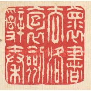 清代 汪启淑辑 印谱《怀书去洛 抱剑辞秦》篆刻印章作品图片欣赏