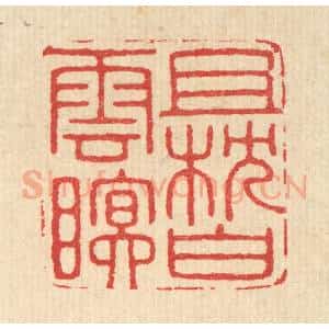 清代 汪启淑辑 印谱《且枕白云眠》篆刻印章作品图片欣赏