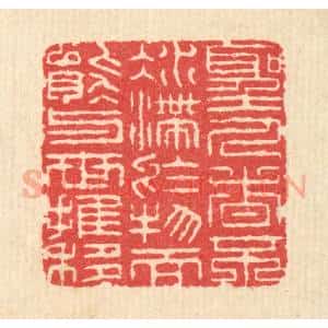 清代 汪启淑辑 印谱《圣人者不凝滞于物 而能与世推移》篆刻印章作品图片欣赏