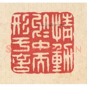 清代 汪启淑辑 印谱《情动于中而形于言》篆刻印章作品图片欣赏