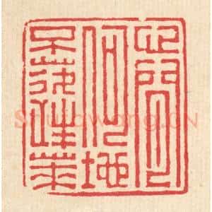 清代 汪启淑辑 印谱《心闲何地不蓬莱》篆刻印章作品图片欣赏