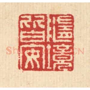 清代 汪启淑辑 印谱《随境皆安》篆刻印章作品图片欣赏