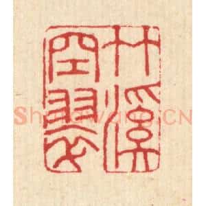 清代 汪启淑辑 印谱《竹溪空翠》篆刻印章作品图片欣赏
