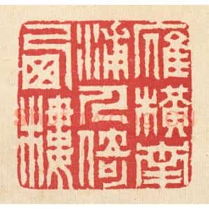 清代 汪启淑辑 印谱《雁横南浦 人倚西楼》篆刻印章作品图片欣赏