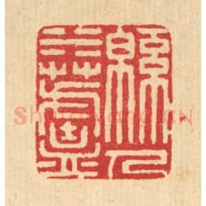 清代 汪启淑辑 印谱《绵水芦人》篆刻印章作品图片欣赏