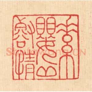 清代 汪启淑辑 印谱《素婴邱壑情》篆刻印章作品图片欣赏
