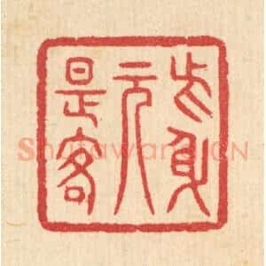 清代 汪启淑辑 印谱《此身元是客》篆刻印章作品图片欣赏