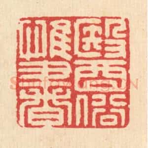 清代 汪启淑辑 印谱《医俗惟书》篆刻印章作品图片欣赏