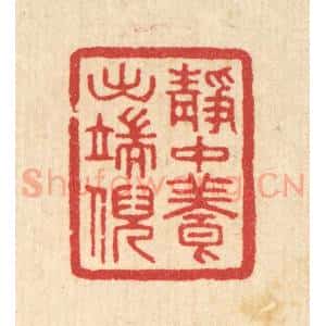 清代 汪启淑辑 印谱《静中养出端倪》篆刻印章作品图片欣赏