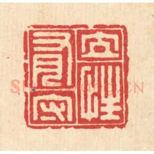清代 汪启淑辑 印谱《立性有守》篆刻印章作品图片欣赏