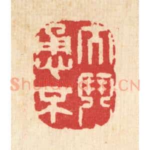 清代 汪启淑辑 印谱《大勇不斗》篆刻印章作品图片欣赏