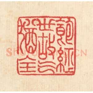 清代 汪启淑辑 印谱《饱经世故气犹全》篆刻印章作品图片欣赏
