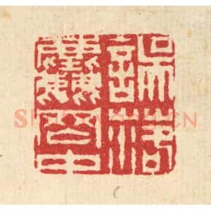 清代 汪启淑辑 印谱《误落尘网中》篆刻印章作品图片欣赏