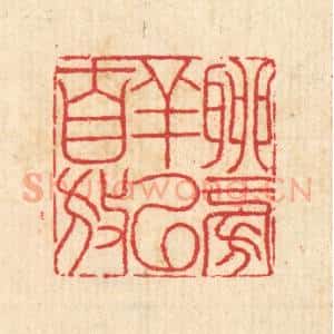 清代 汪启淑辑 印谱《聊徜徉以自放》篆刻印章作品图片欣赏