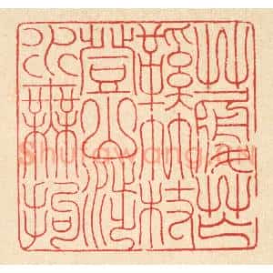 清代 汪启淑辑 印谱《草履芒鞋竹杖 登山涉水无拘》篆刻印章作品图片欣赏