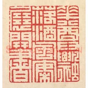 清代 汪启淑辑 印谱《花尊飘落酒 风案展开书》篆刻印章作品图片欣赏