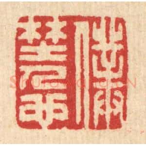 清代 汪启淑辑 印谱《仆野人也》篆刻印章作品图片欣赏