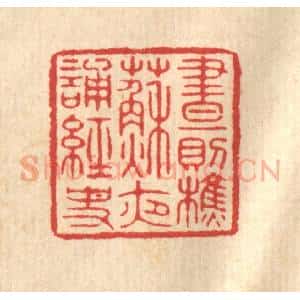清代 汪启淑辑 印谱《昼则樵苏 夜诵经史》篆刻印章作品图片欣赏