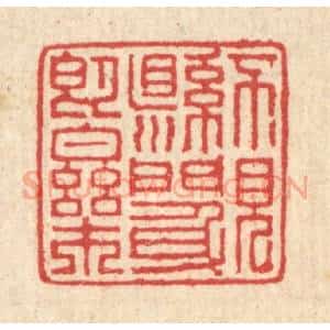 清代 汪启淑辑 印谱《不见县门身即乐》篆刻印章作品图片欣赏