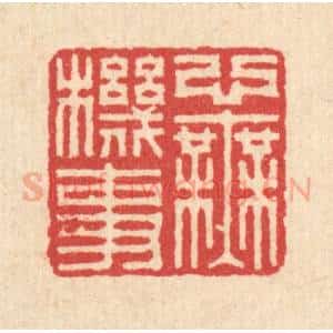 清代 汪启淑辑 印谱《心无机事》篆刻印章作品图片欣赏