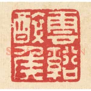 清代 汪启淑辑 印谱《云溪醉侯》篆刻印章作品图片欣赏