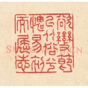清代 汪启淑辑 印谱《欲变节以从俗兮 愧易初而屈志》篆刻印章作品图片欣赏