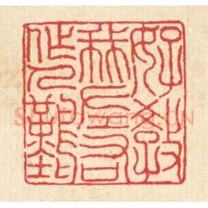 清代 汪启淑辑 印谱《好教我左右做人难》篆刻印章作品图片欣赏