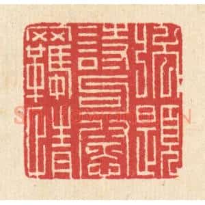 清代 汪启淑辑 印谱《强题诗句慰羁情》篆刻印章作品图片欣赏