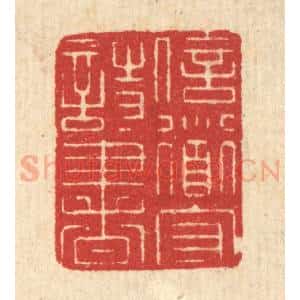 清代 汪启淑辑 印谱《信道守诗书》篆刻印章作品图片欣赏